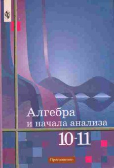 Книга Алимов Ш.А. Алгебра  и начала анализа Учебник 10-11класс, 11-10350, Баград.рф